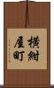横紺屋町 Scroll