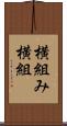 横組み Scroll
