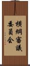 横綱審議委員会 Scroll