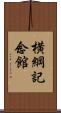 横綱記念館 Scroll