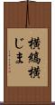 横縞 Scroll