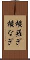 横薙ぎ Scroll
