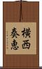 横西奏恵 Scroll