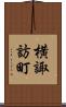 横諏訪町 Scroll