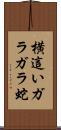 横這いガラガラ蛇 Scroll