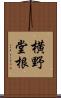 横野堂根 Scroll