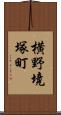 横野境塚町 Scroll