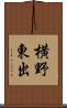 横野東出 Scroll
