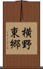 横野東郷 Scroll