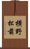 横野松前 Scroll