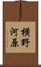 横野河原 Scroll