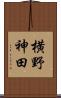 横野神田 Scroll