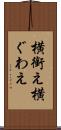 横銜え Scroll