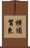 横須賀東 Scroll