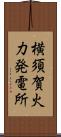 横須賀火力発電所 Scroll