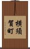 横須賀町 Scroll