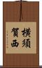 横須賀西 Scroll