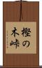 樫の木峠 Scroll