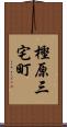 樫原三宅町 Scroll