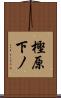 樫原下ノ Scroll