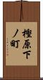 樫原下ノ町 Scroll