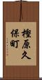 樫原久保町 Scroll