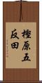 樫原五反田 Scroll
