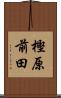 樫原前田 Scroll