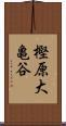 樫原大亀谷 Scroll