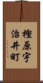 樫原宇治井町 Scroll