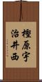 樫原宇治井西 Scroll