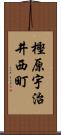 樫原宇治井西町 Scroll