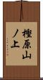 樫原山ノ上 Scroll