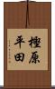 樫原平田 Scroll