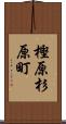 樫原杉原町 Scroll