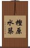 樫原水築 Scroll