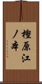樫原江ノ本 Scroll