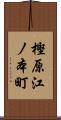樫原江ノ本町 Scroll