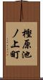 樫原池ノ上町 Scroll