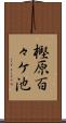 樫原百々ケ池 Scroll