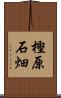 樫原石畑 Scroll