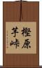 樫原芋峠 Scroll