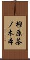 樫原茶ノ木本 Scroll