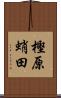 樫原蛸田 Scroll