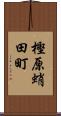 樫原蛸田町 Scroll