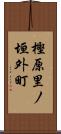 樫原里ノ垣外町 Scroll