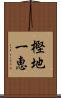 樫地一恵 Scroll