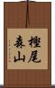 樫尾森山 Scroll