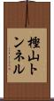樫山トンネル Scroll