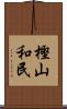樫山和民 Scroll